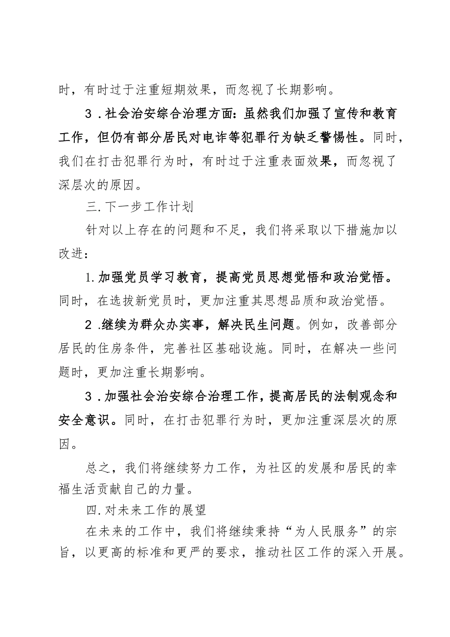 社区党支部书记2023年述职报告.docx_第3页