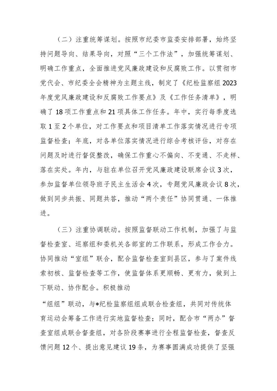 纪检监察组2023年工作总结及2024年工作打算(二篇).docx_第2页