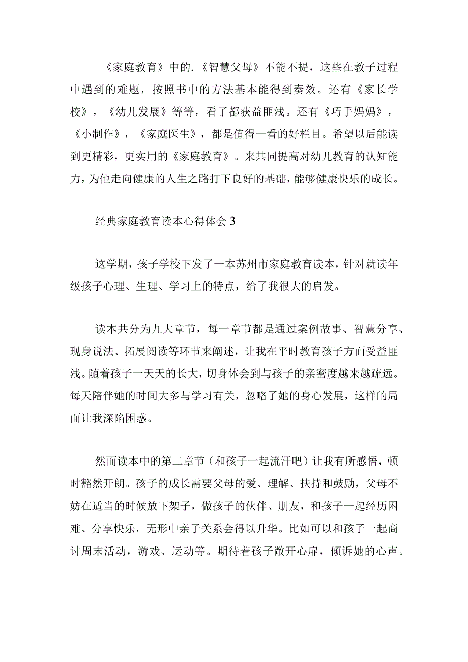 经典家庭教育读本心得体会汇总.docx_第3页