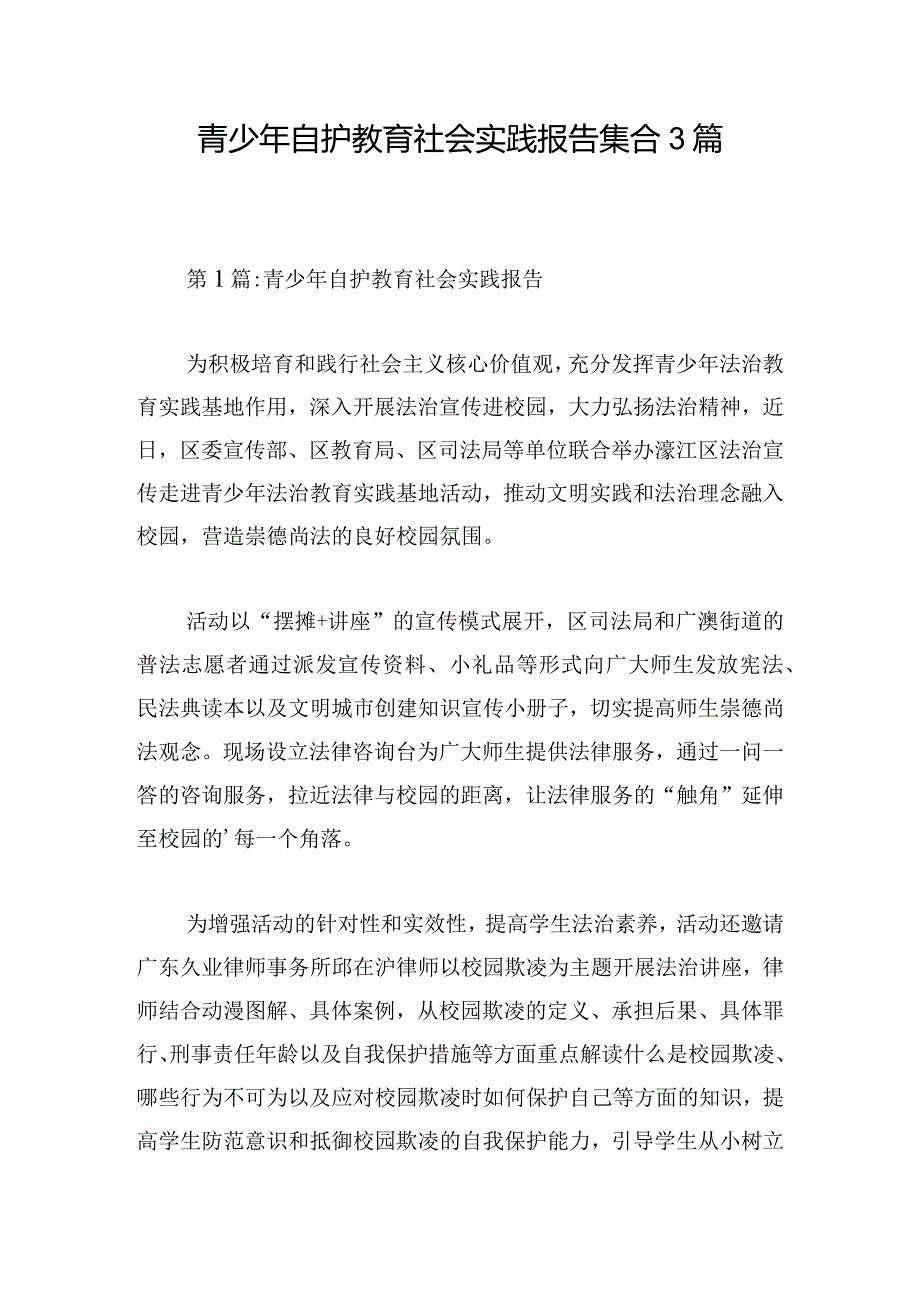 青少年自护教育社会实践报告集合3篇.docx_第1页