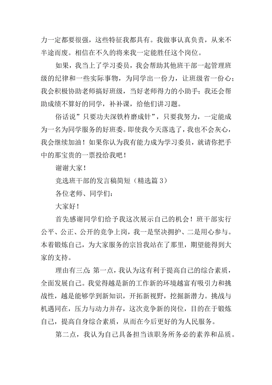 竞选班干部的发言稿简短.docx_第3页