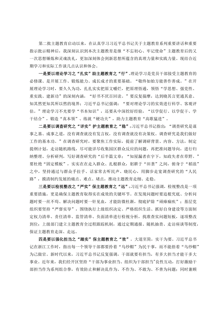 经开区党工委理论学习中心组主题教育集中学习发言提纲.docx_第1页