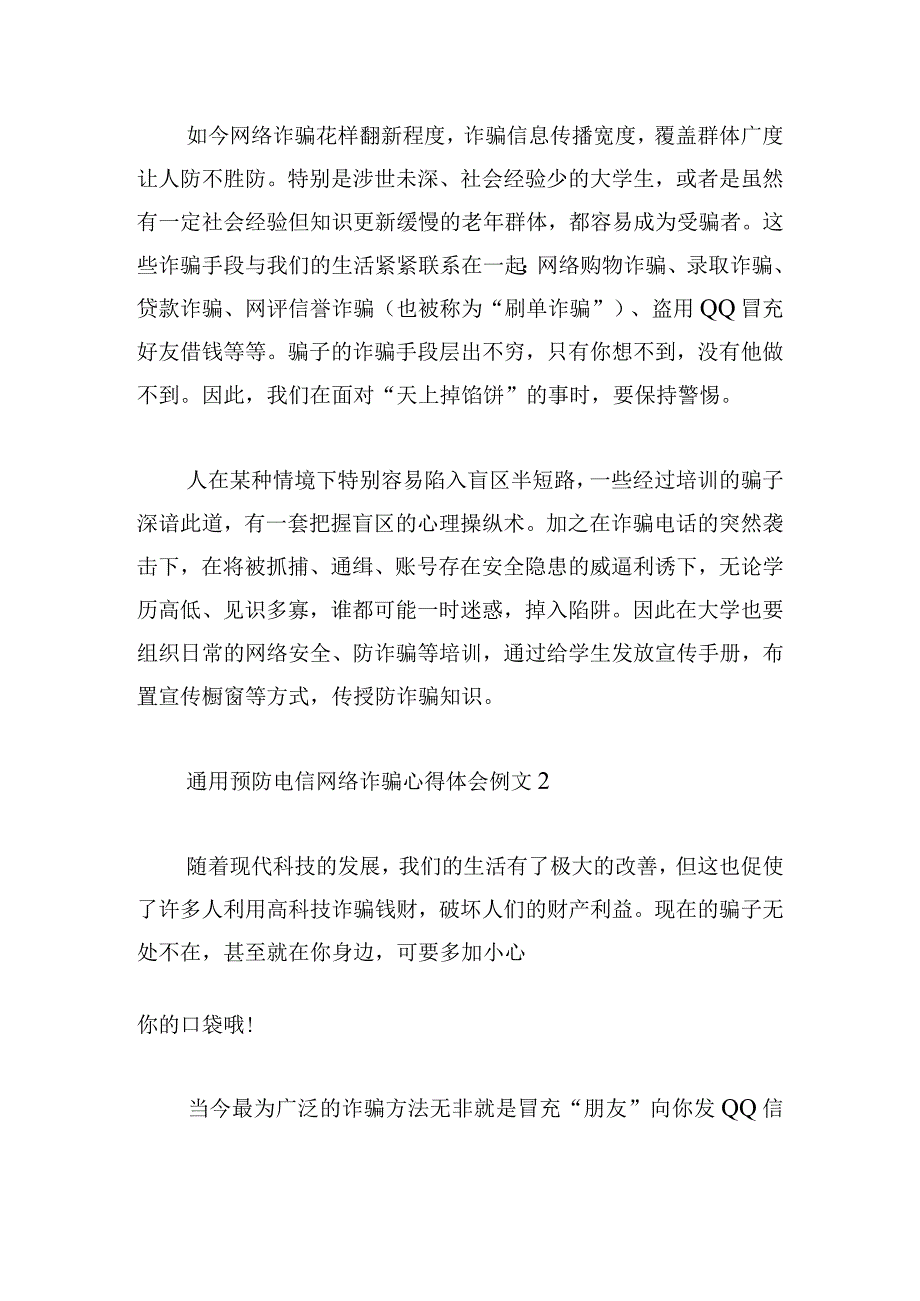 通用预防电信网络诈骗心得体会例文.docx_第2页