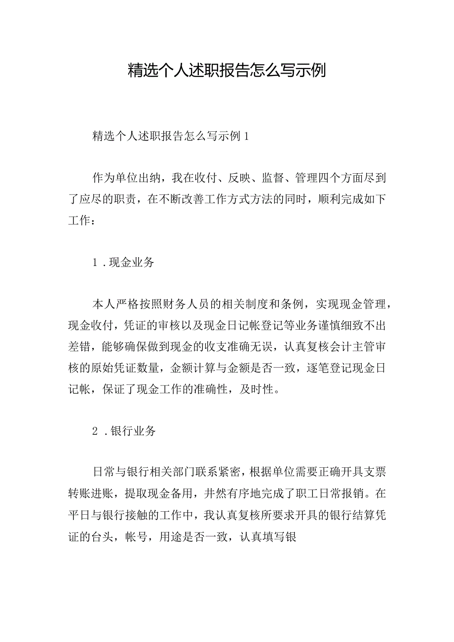 精选个人述职报告怎么写示例.docx_第1页