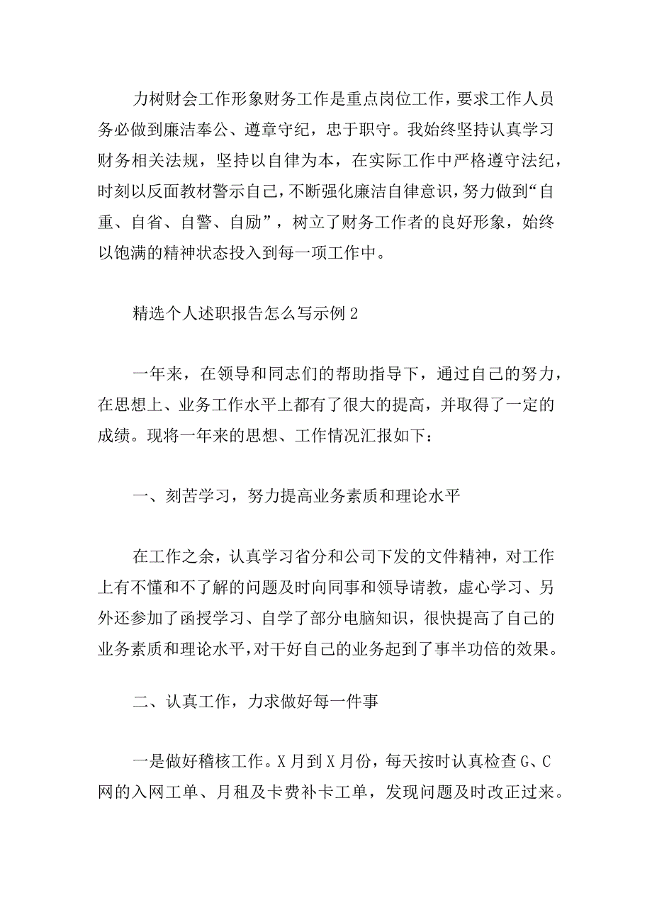 精选个人述职报告怎么写示例.docx_第3页