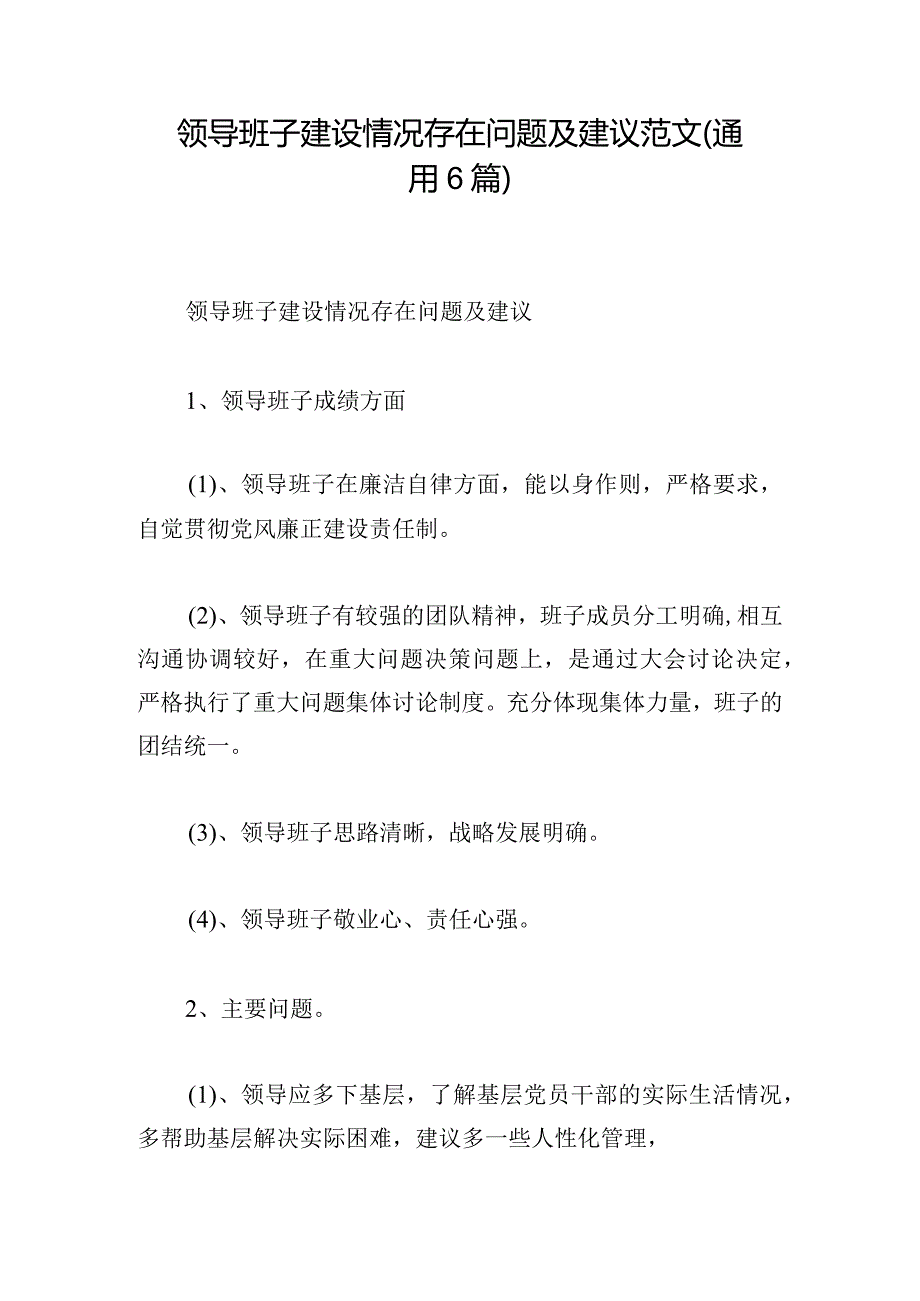 领导班子建设情况存在问题及建议范文(通用6篇).docx_第1页