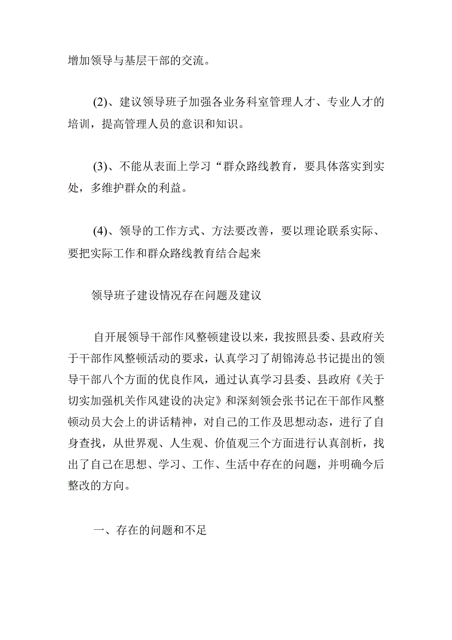 领导班子建设情况存在问题及建议范文(通用6篇).docx_第2页