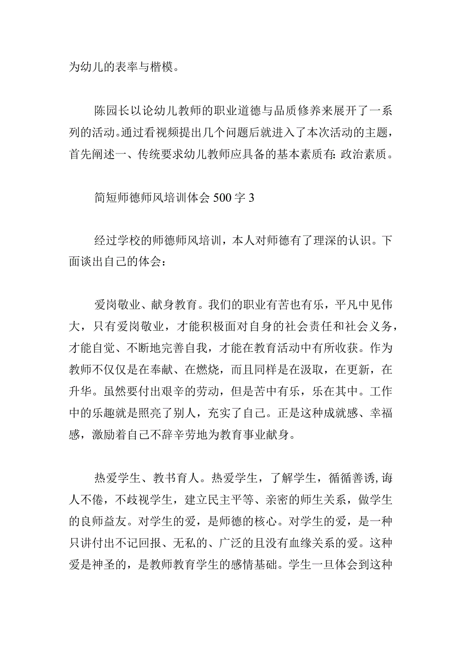 简短师德师风培训体会500字[五篇].docx_第3页