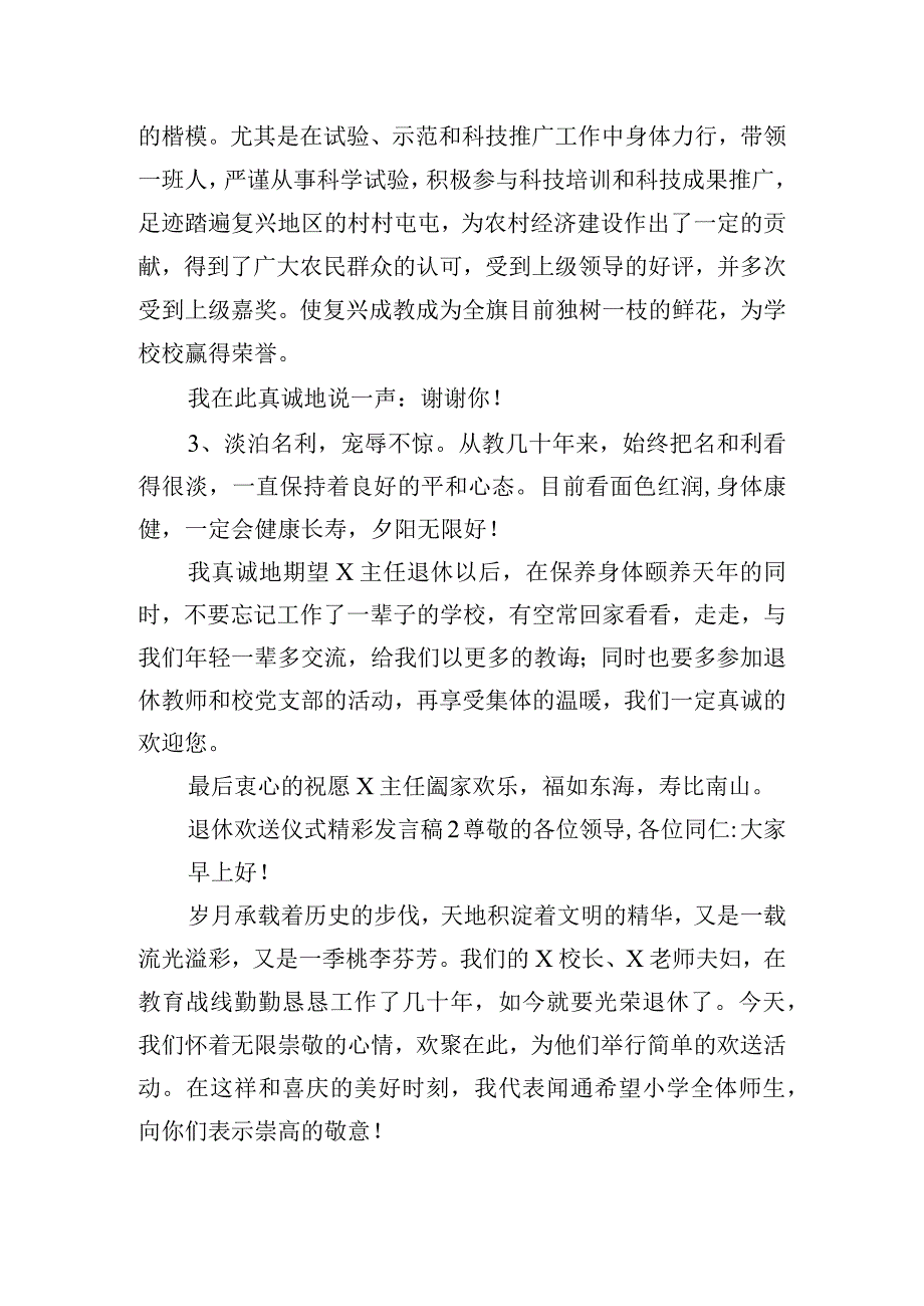 退休欢送仪式精彩发言稿五篇.docx_第2页