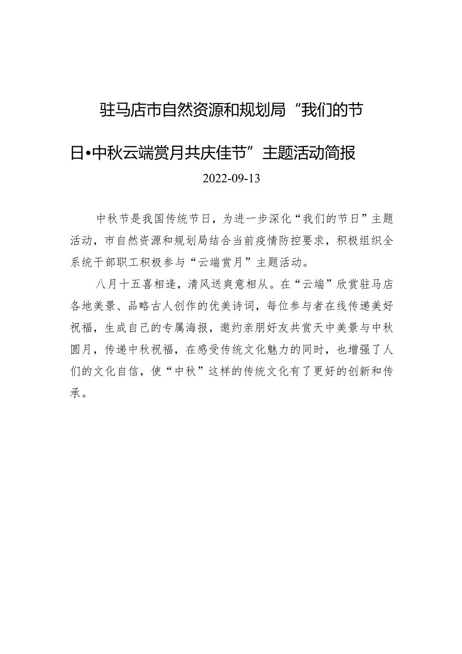 驻马店市自然资源和规划局+“我们的节日·中秋+云端赏月+共庆佳节”主题活动简报.docx_第1页