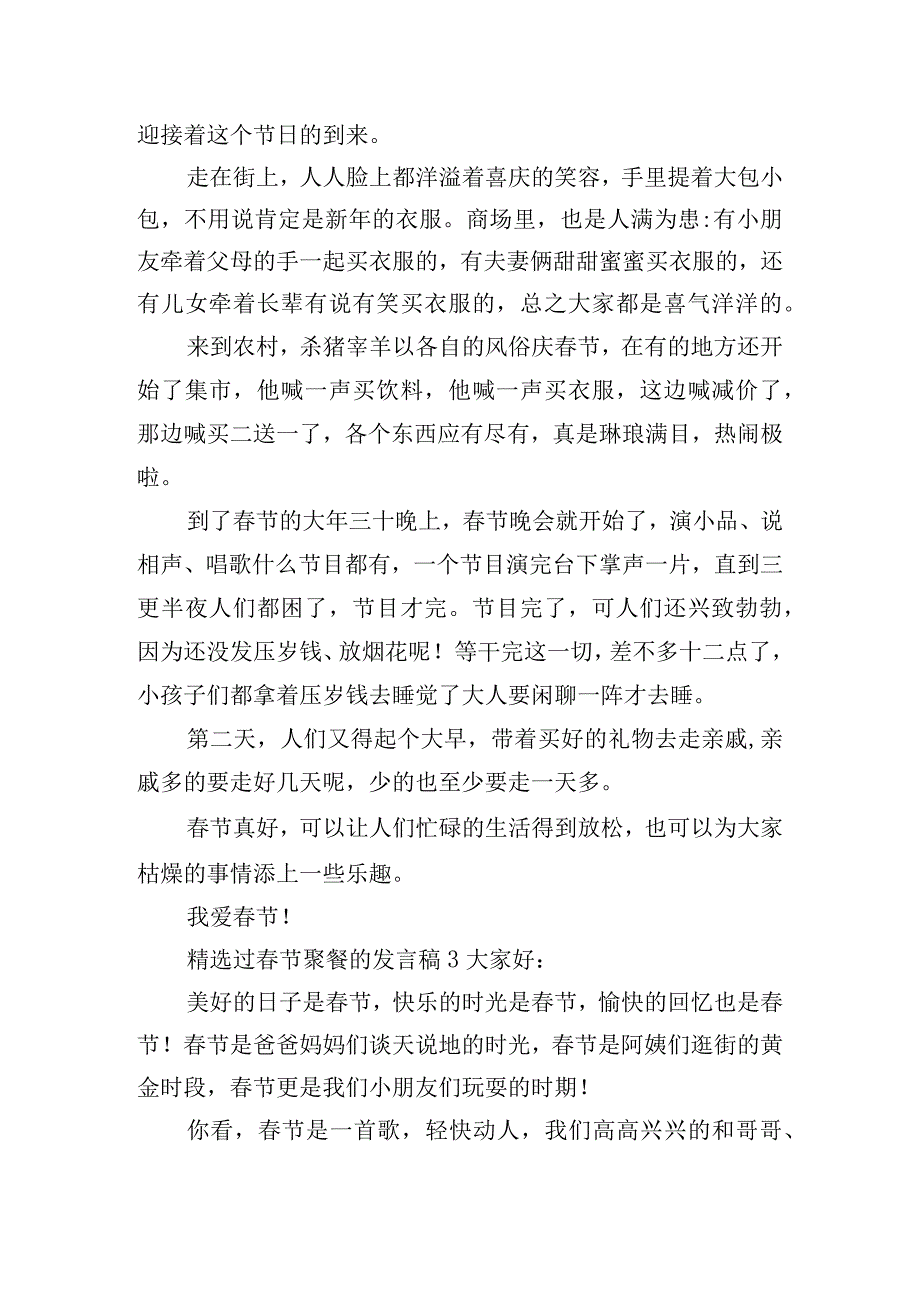 精选过春节聚餐的发言稿四篇.docx_第2页