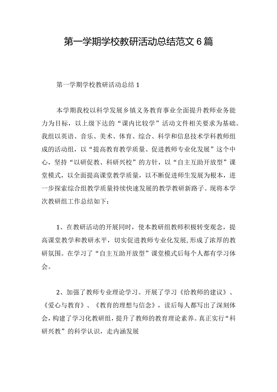 第一学期学校教研活动总结范文6篇.docx_第1页