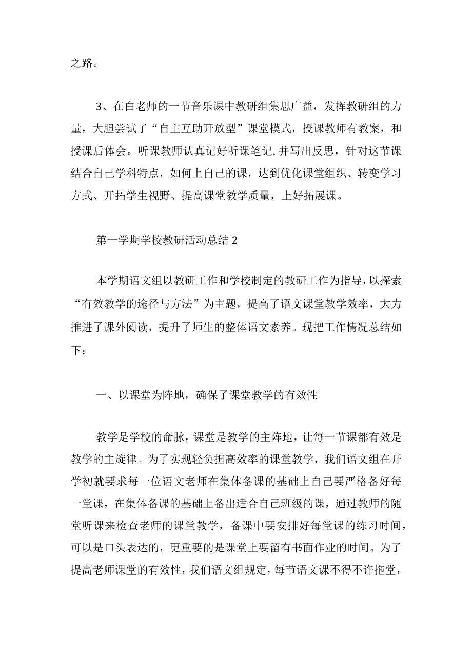 第一学期学校教研活动总结范文6篇.docx_第2页