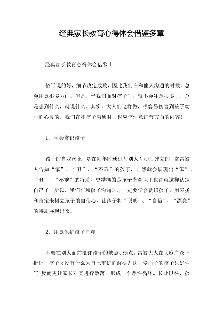 经典家长教育心得体会借鉴多章.docx_第1页