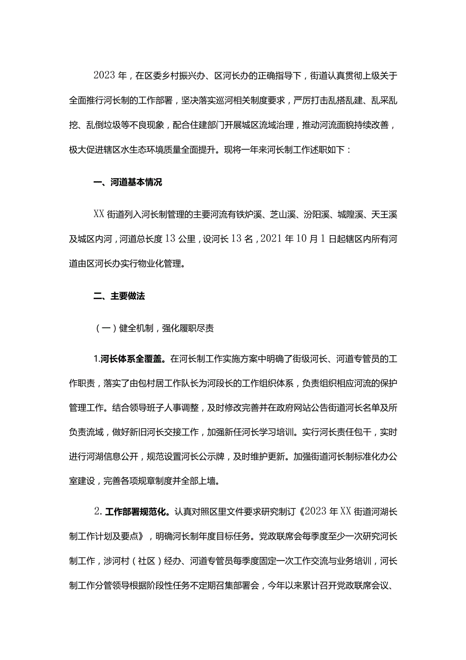 街道2023年度河湖长制工作述职报告.docx_第1页