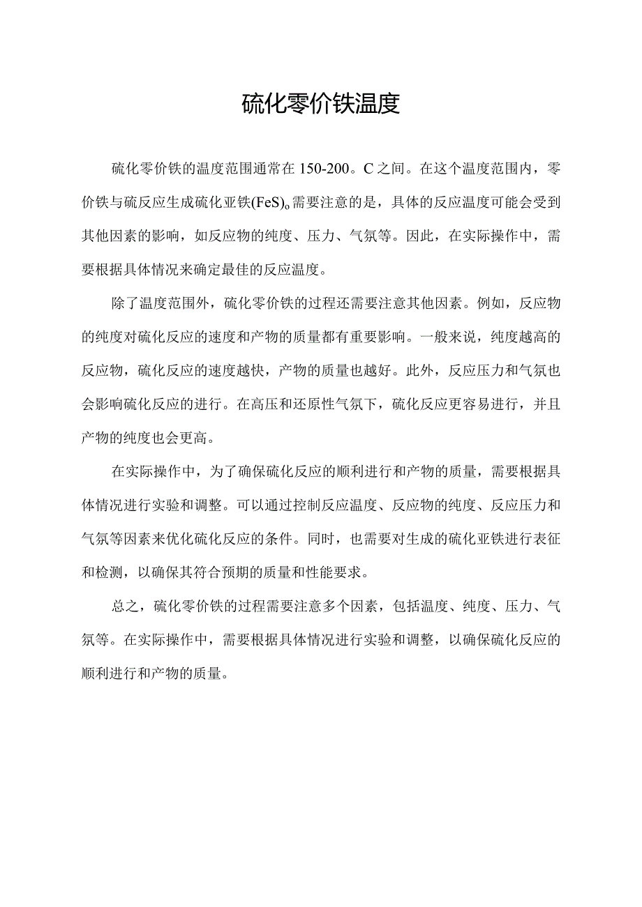 硫化零价铁温度.docx_第1页