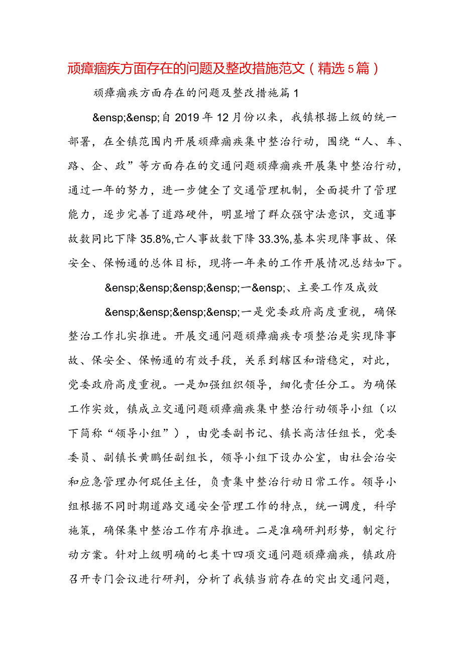 顽瘴痼疾方面存在的问题及整改措施范文(精选5篇).docx_第1页