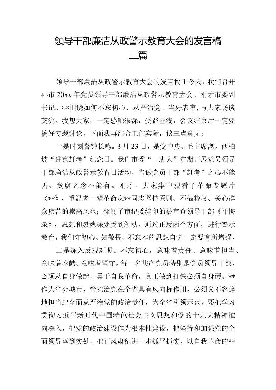 领导干部廉洁从政警示教育大会的发言稿三篇.docx_第1页