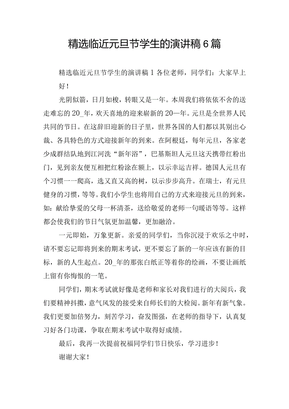 精选临近元旦节学生的演讲稿6篇.docx_第1页