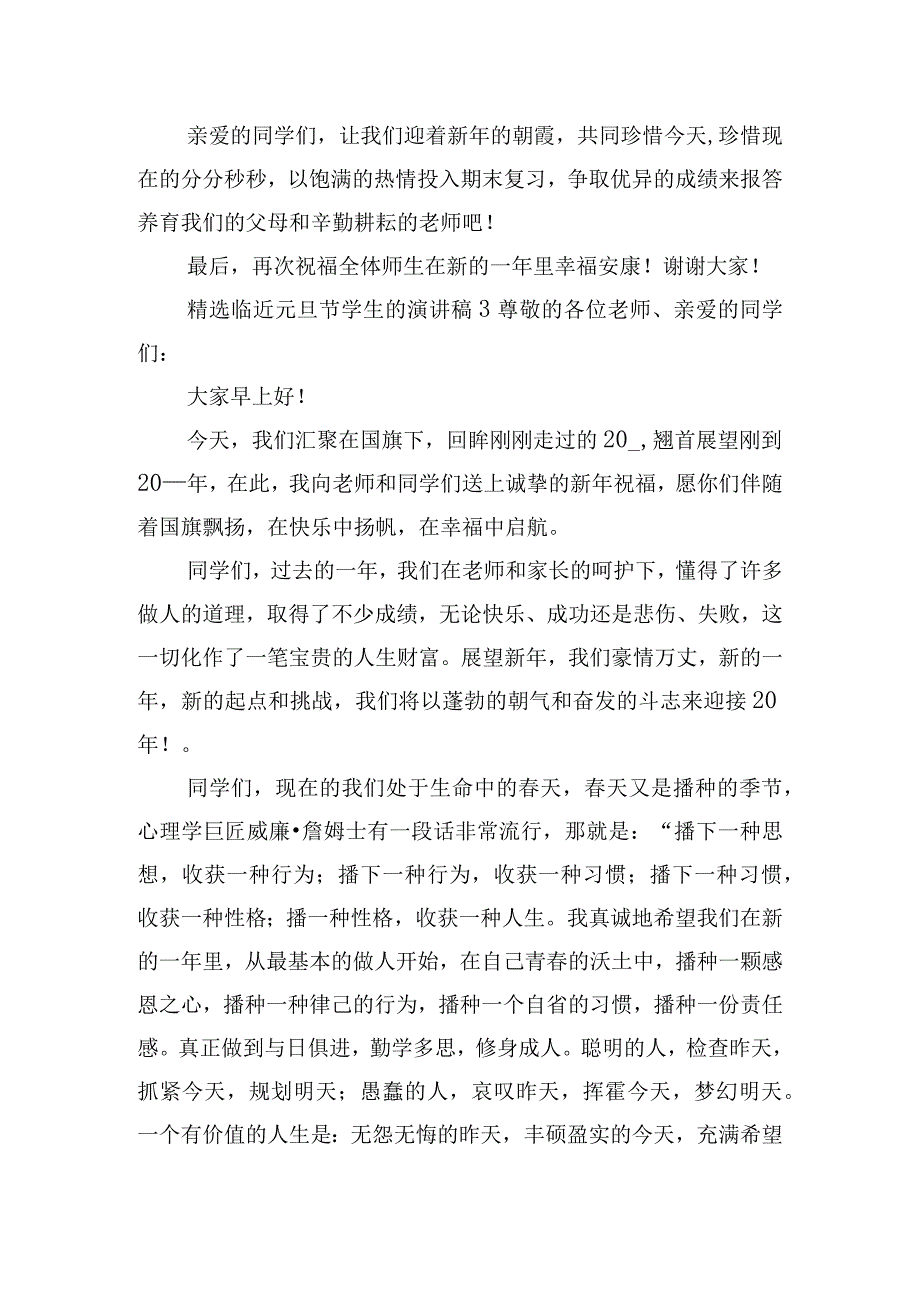 精选临近元旦节学生的演讲稿6篇.docx_第3页