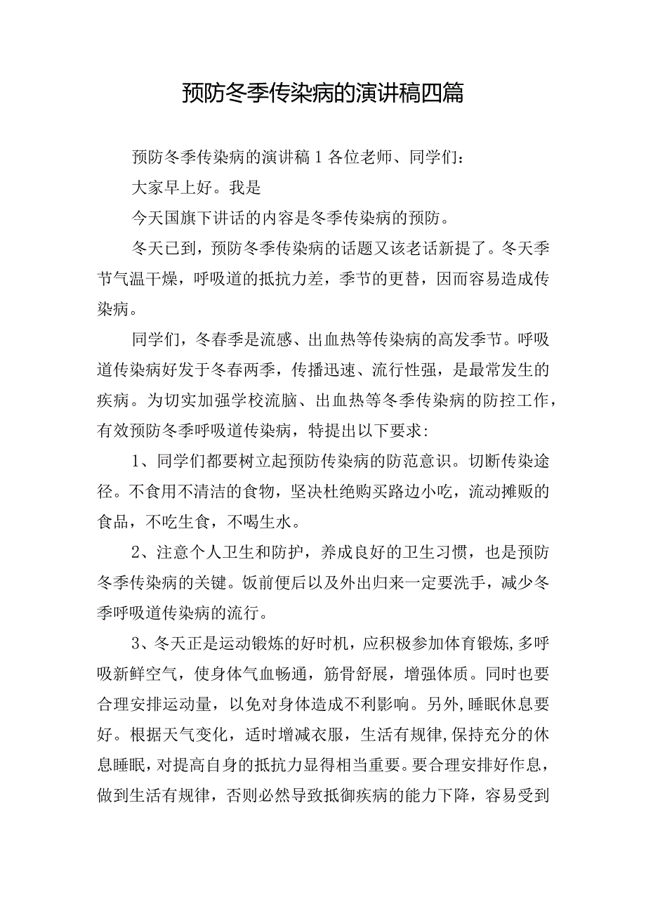 预防冬季传染病的演讲稿四篇.docx_第1页