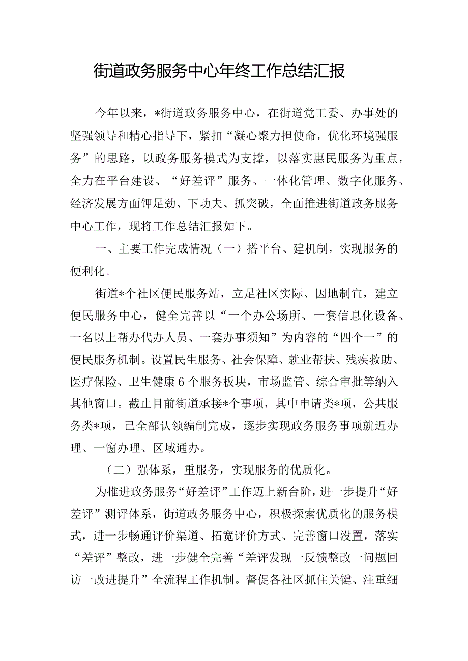 街道政务服务中心年终工作总结汇报.docx_第1页