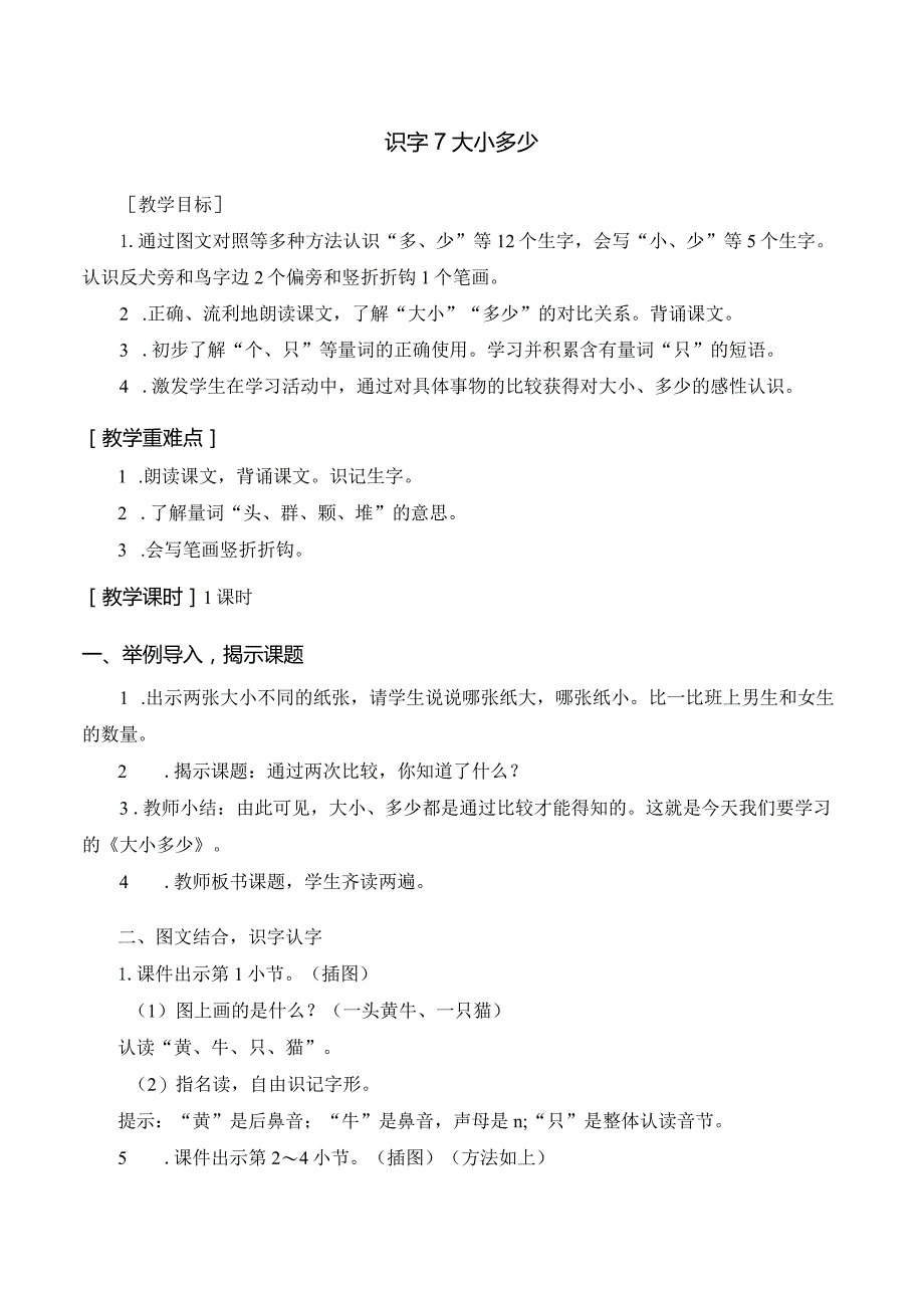 识字7 大小多少 一年级上册第5单元（部编版）.docx_第1页