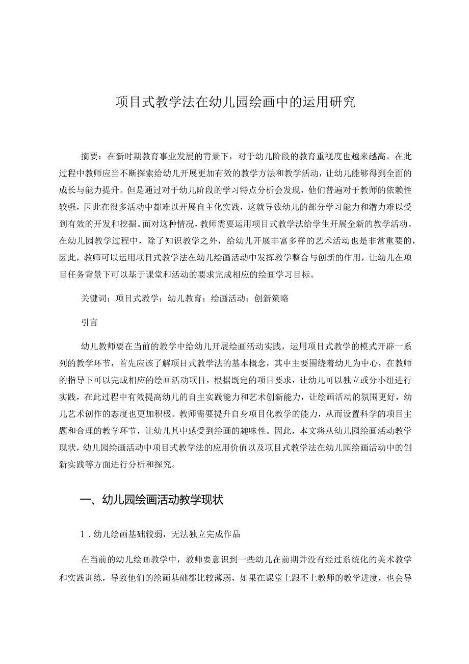 项目式教学法在幼儿园绘画中的运用研究 论文.docx_第1页