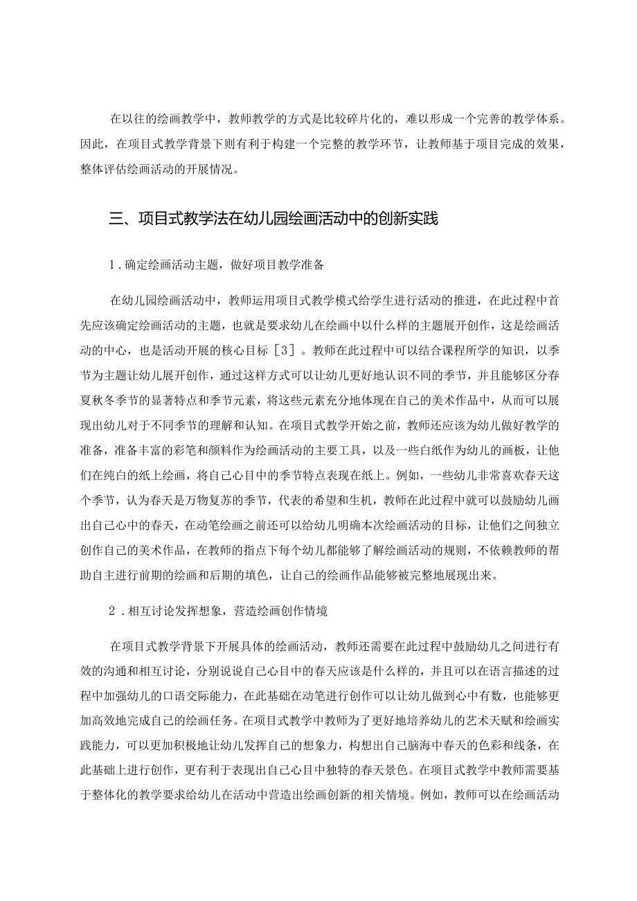 项目式教学法在幼儿园绘画中的运用研究 论文.docx_第3页