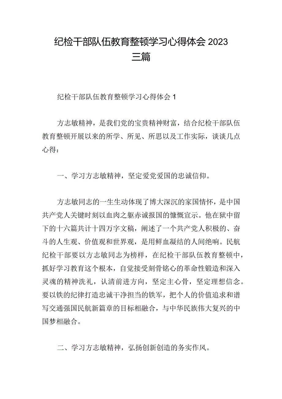 纪检干部队伍教育整顿学习心得体会2023三篇.docx_第1页