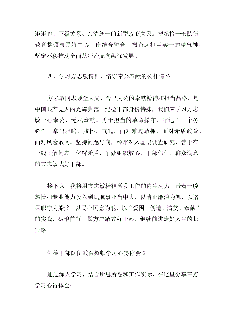 纪检干部队伍教育整顿学习心得体会2023三篇.docx_第3页