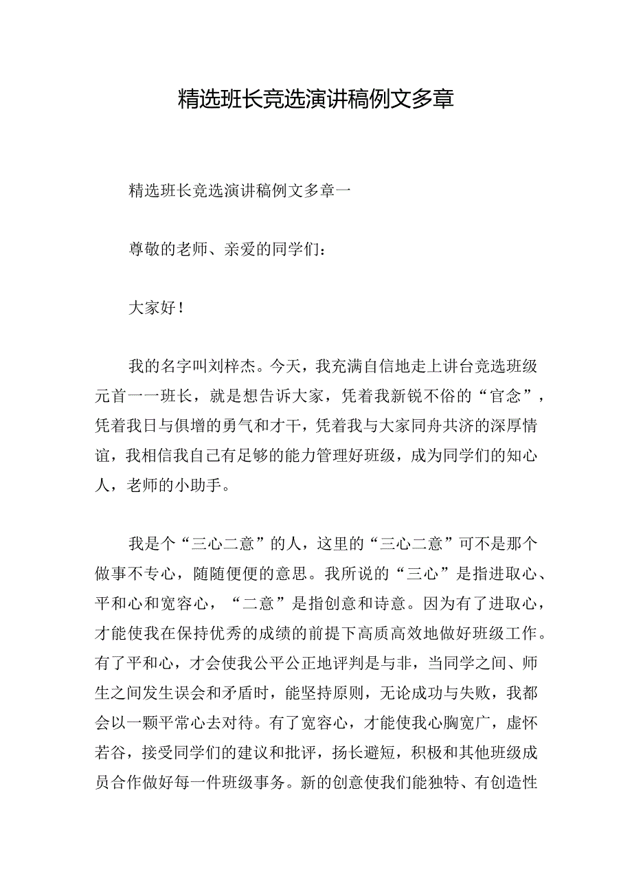 精选班长竞选演讲稿例文多章.docx_第1页