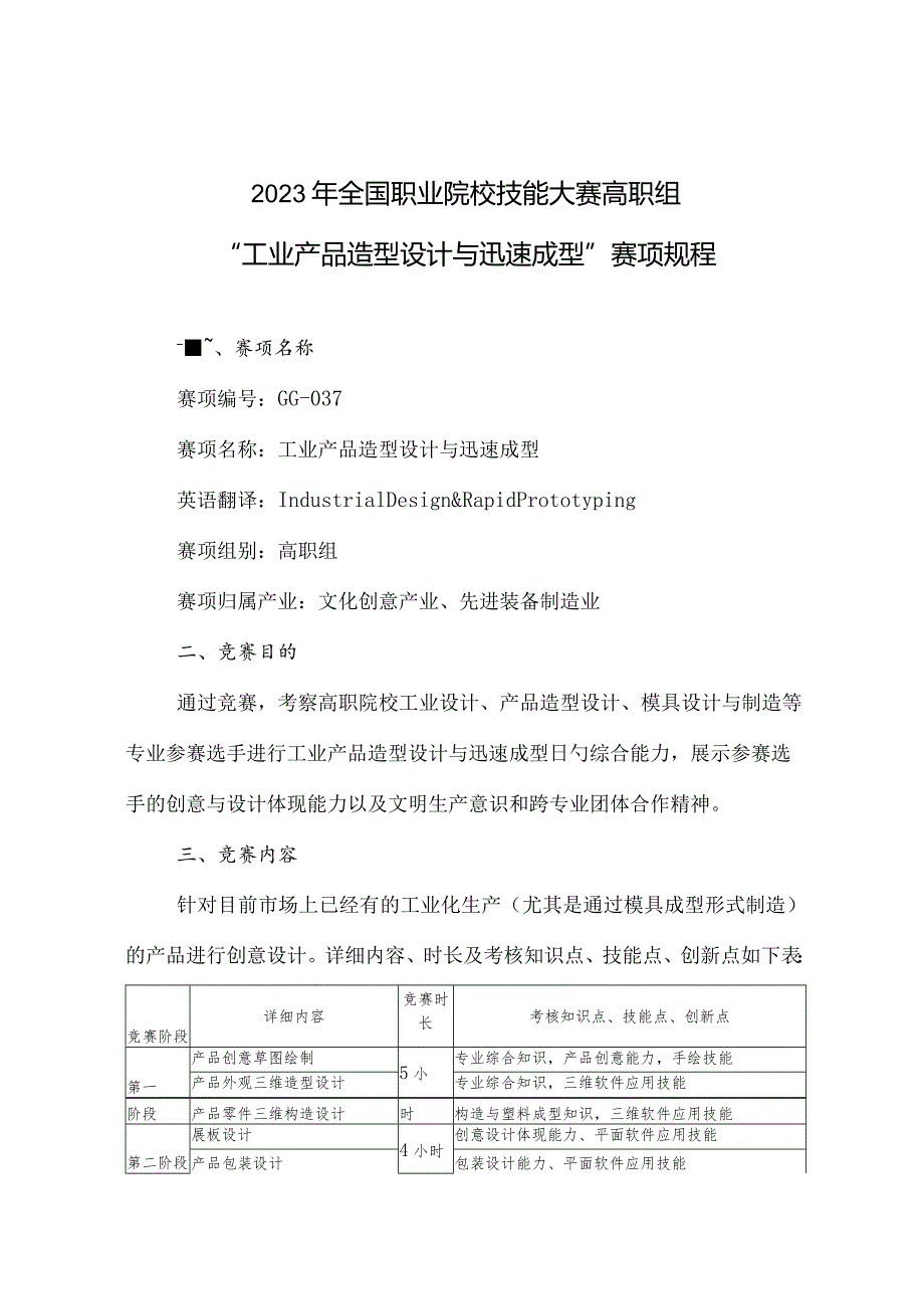 职业院校技能大赛高职组工业产品造型设计规程解析.docx_第1页