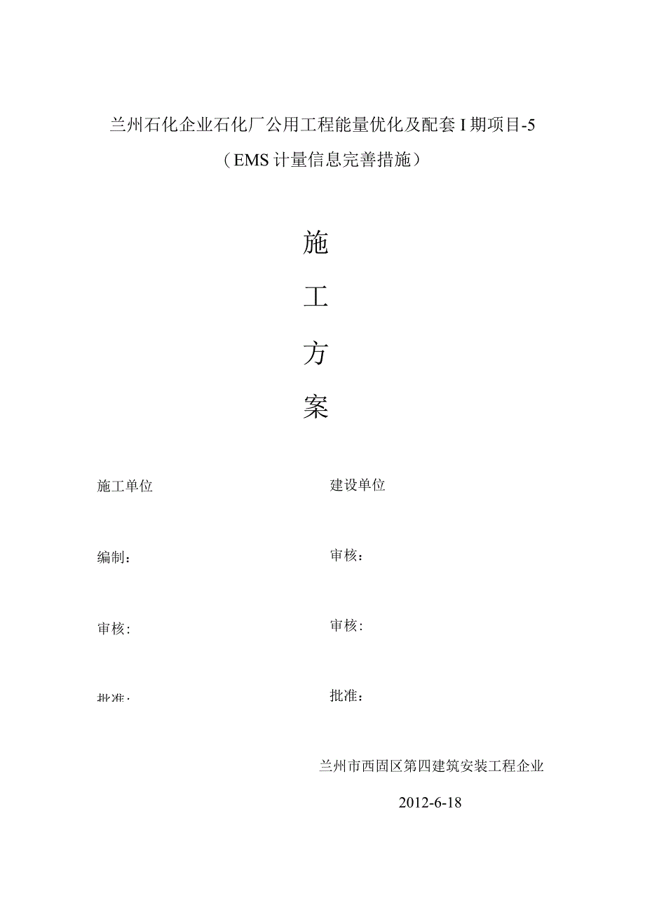 石化厂工程能量优化配套方案要点.docx_第1页