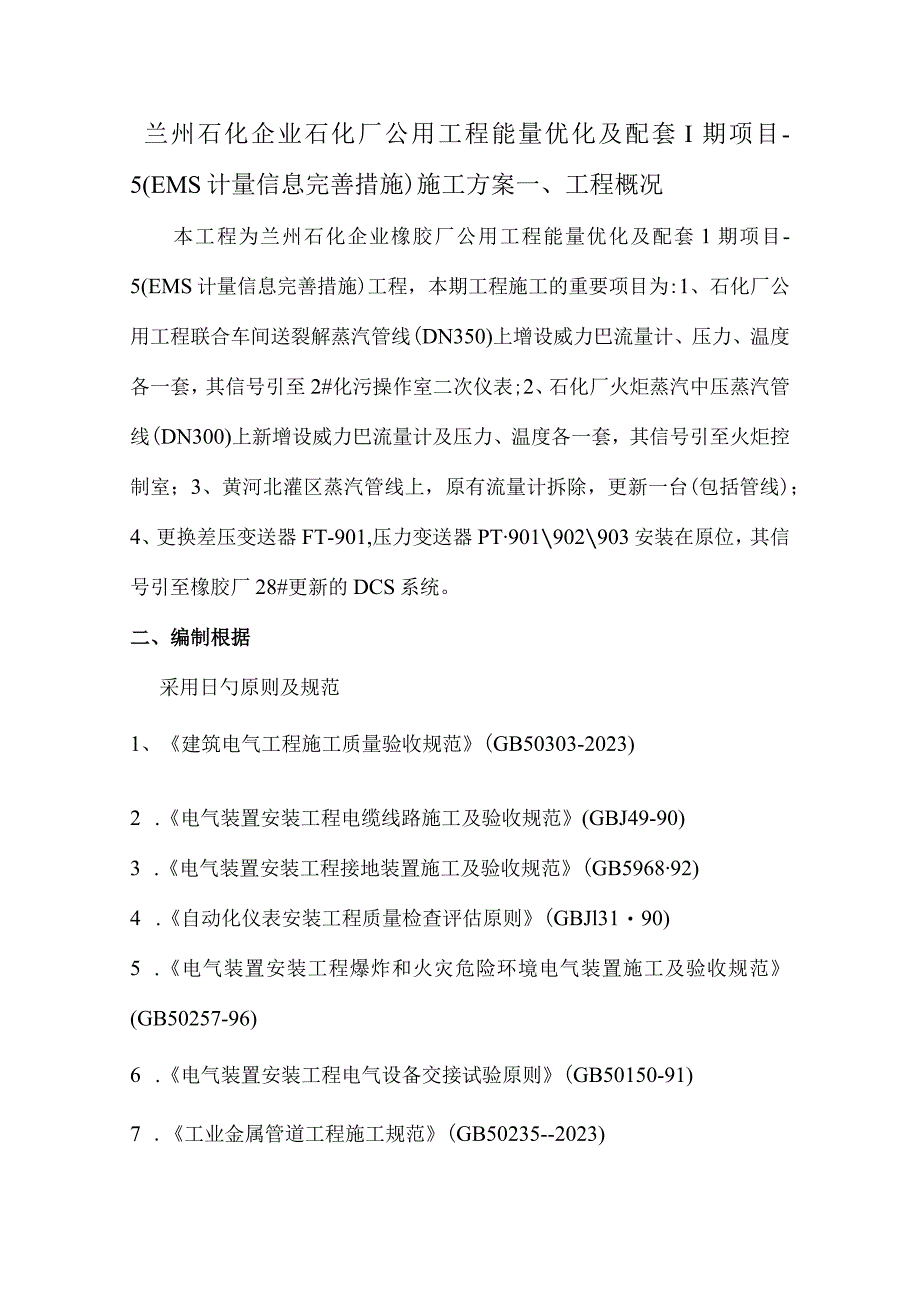 石化厂工程能量优化配套方案要点.docx_第2页