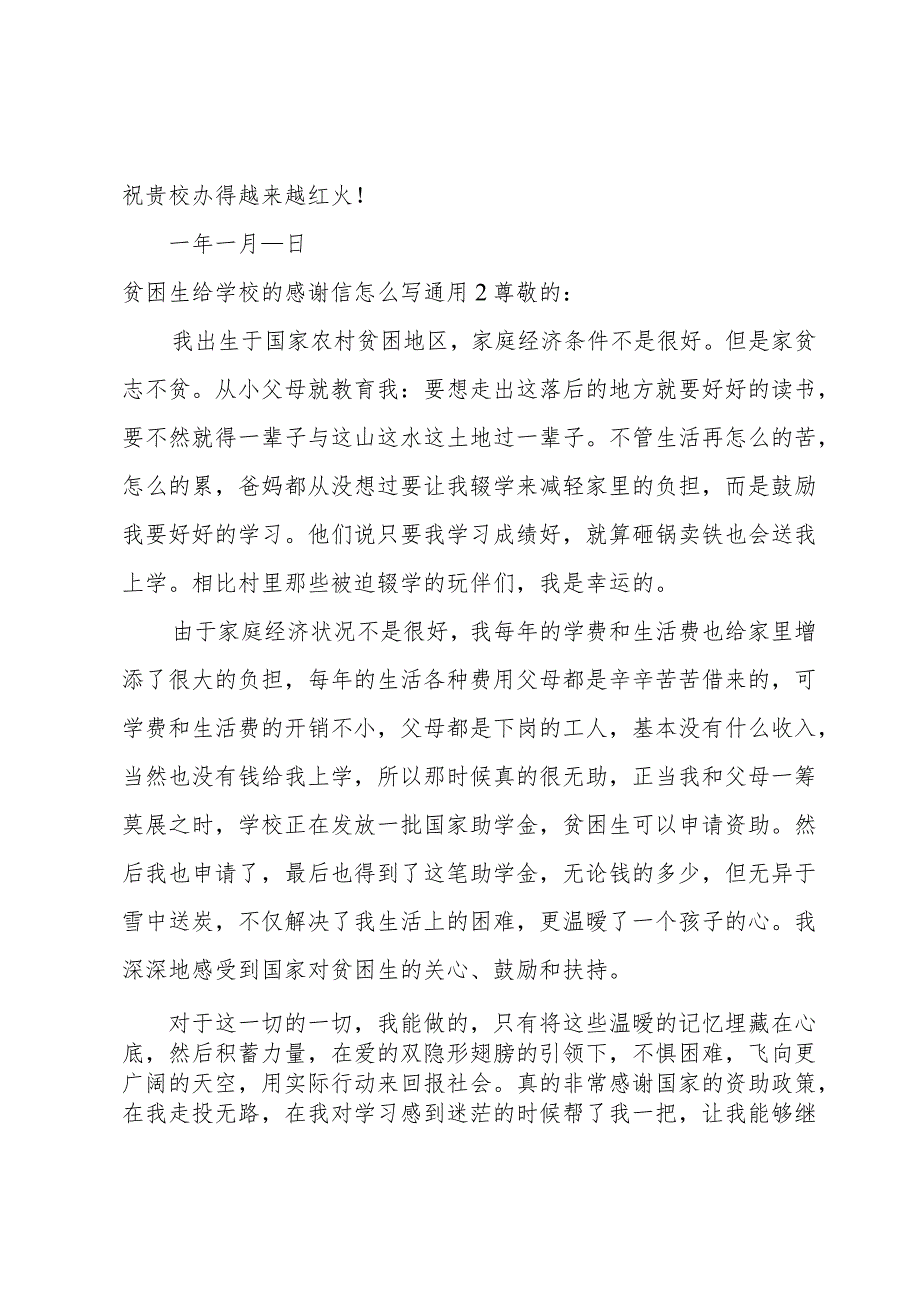 贫困生给学校的感谢信怎么写.docx_第2页