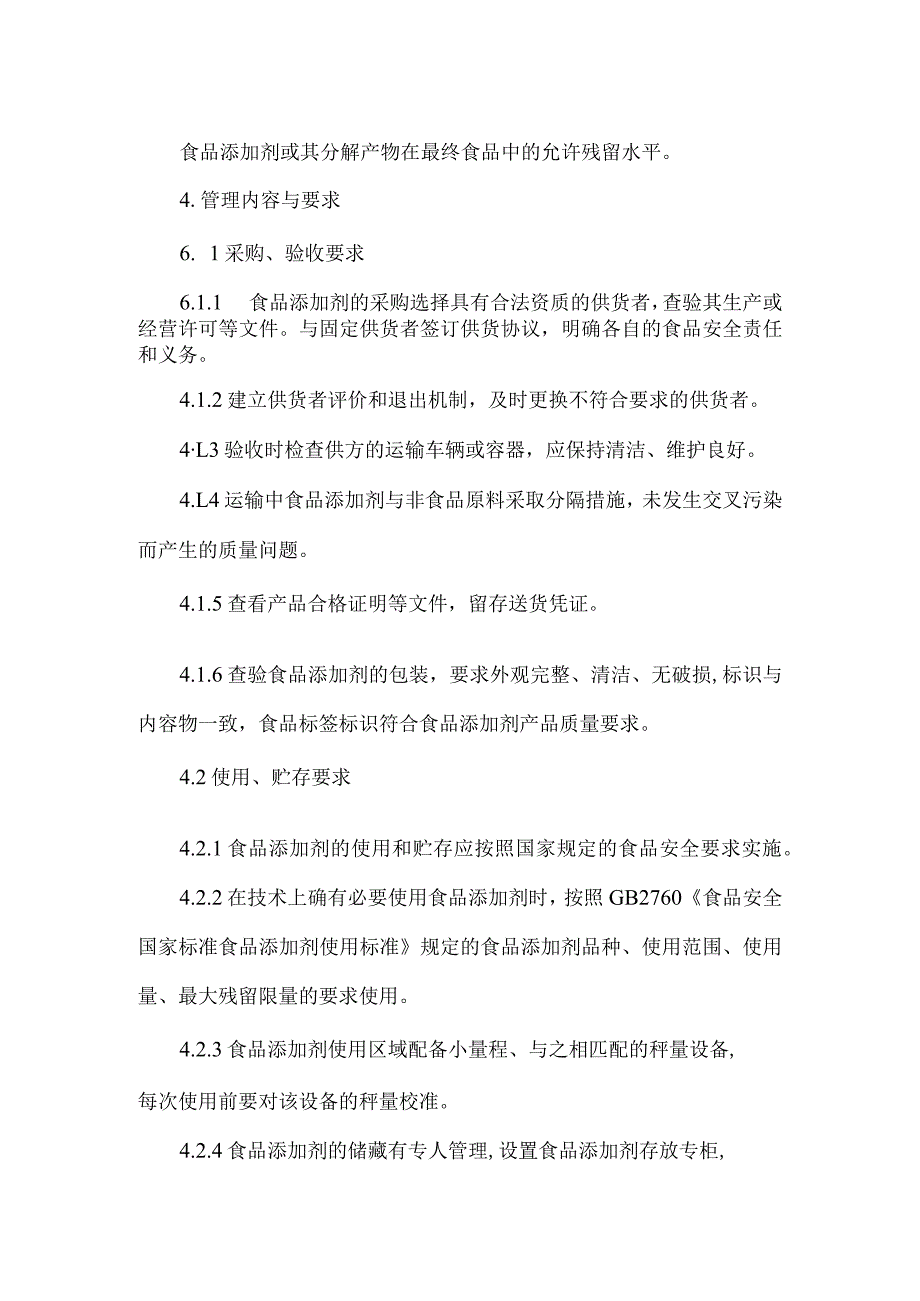 餐饮饭店食堂食品添加剂使用规范.docx_第2页