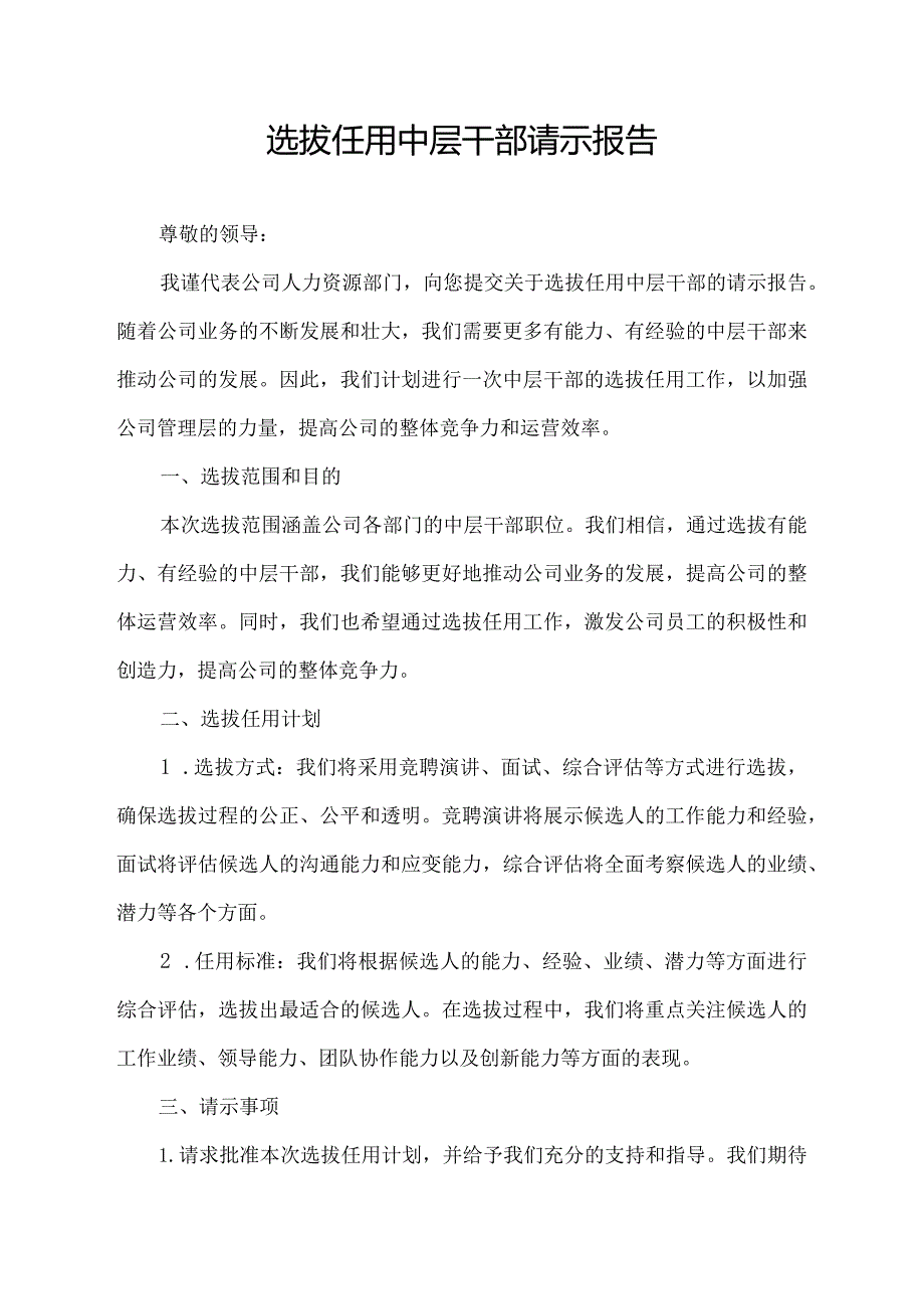 选拔任用中层干部请示报告.docx_第1页