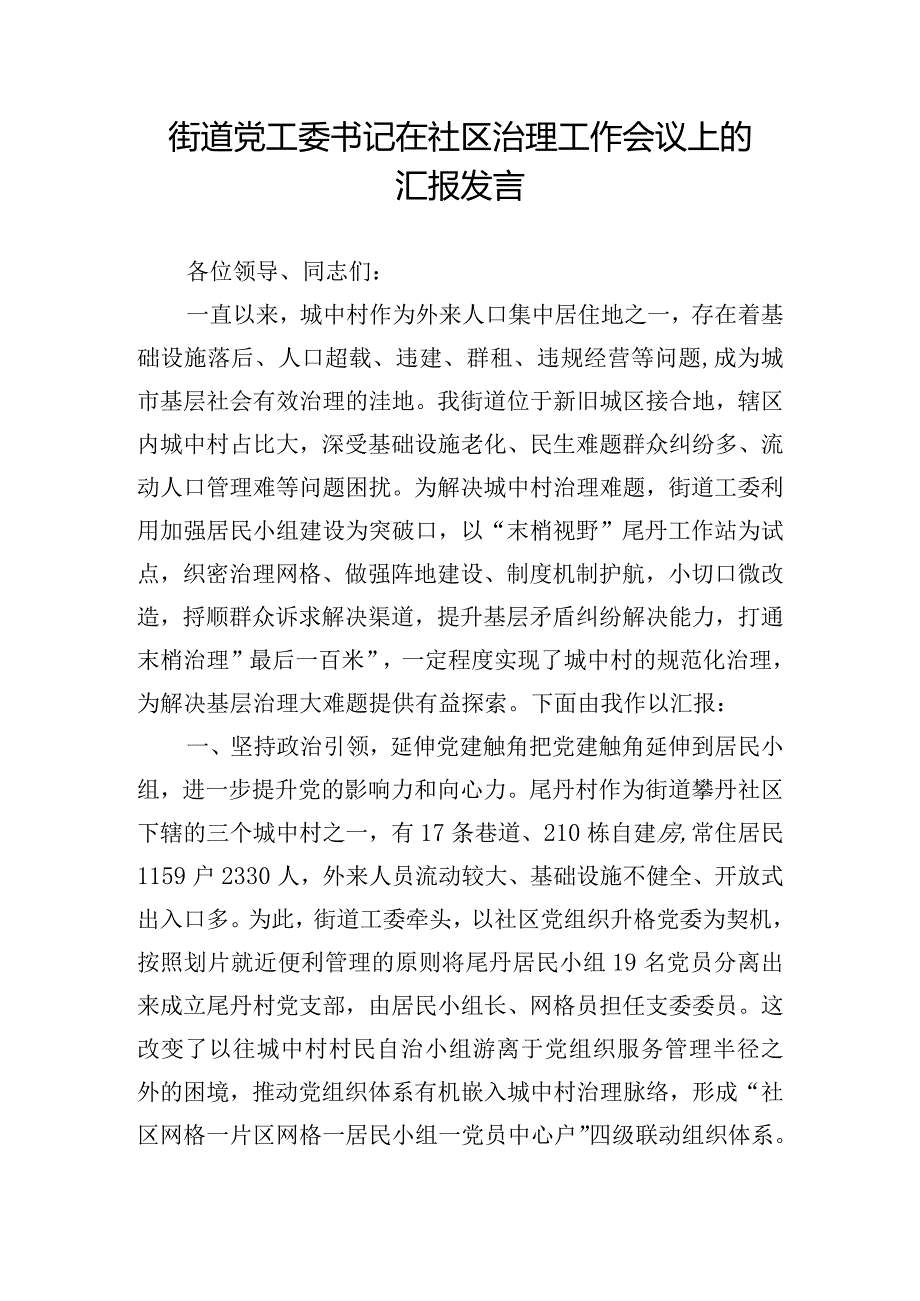 街道党工委书记在社区治理工作会议上的汇报发言.docx_第1页