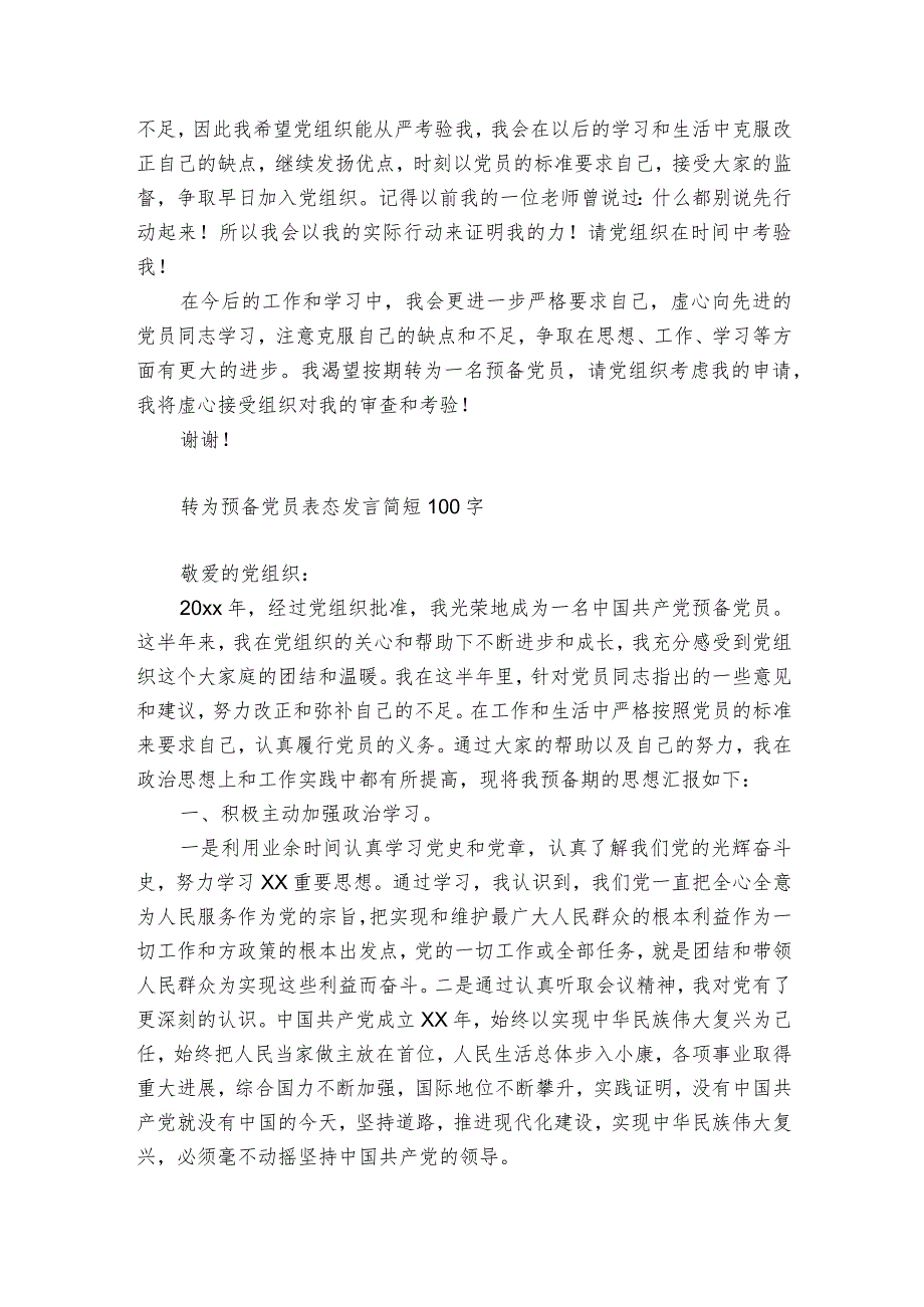 转为预备党员表态发言简短100字.docx_第3页