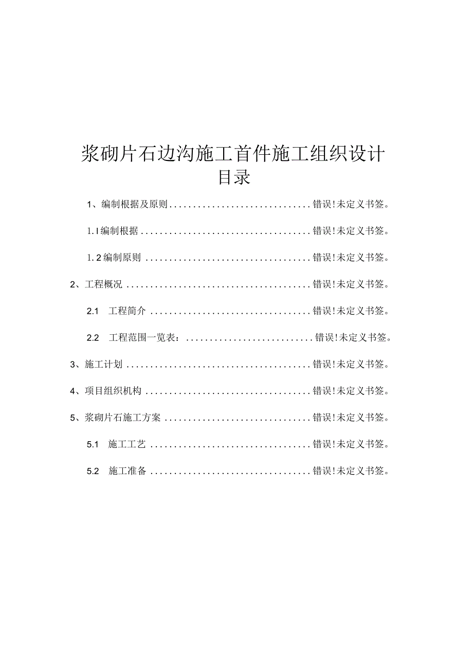 线榕江县平永至四格公路施工组织设计.docx_第2页