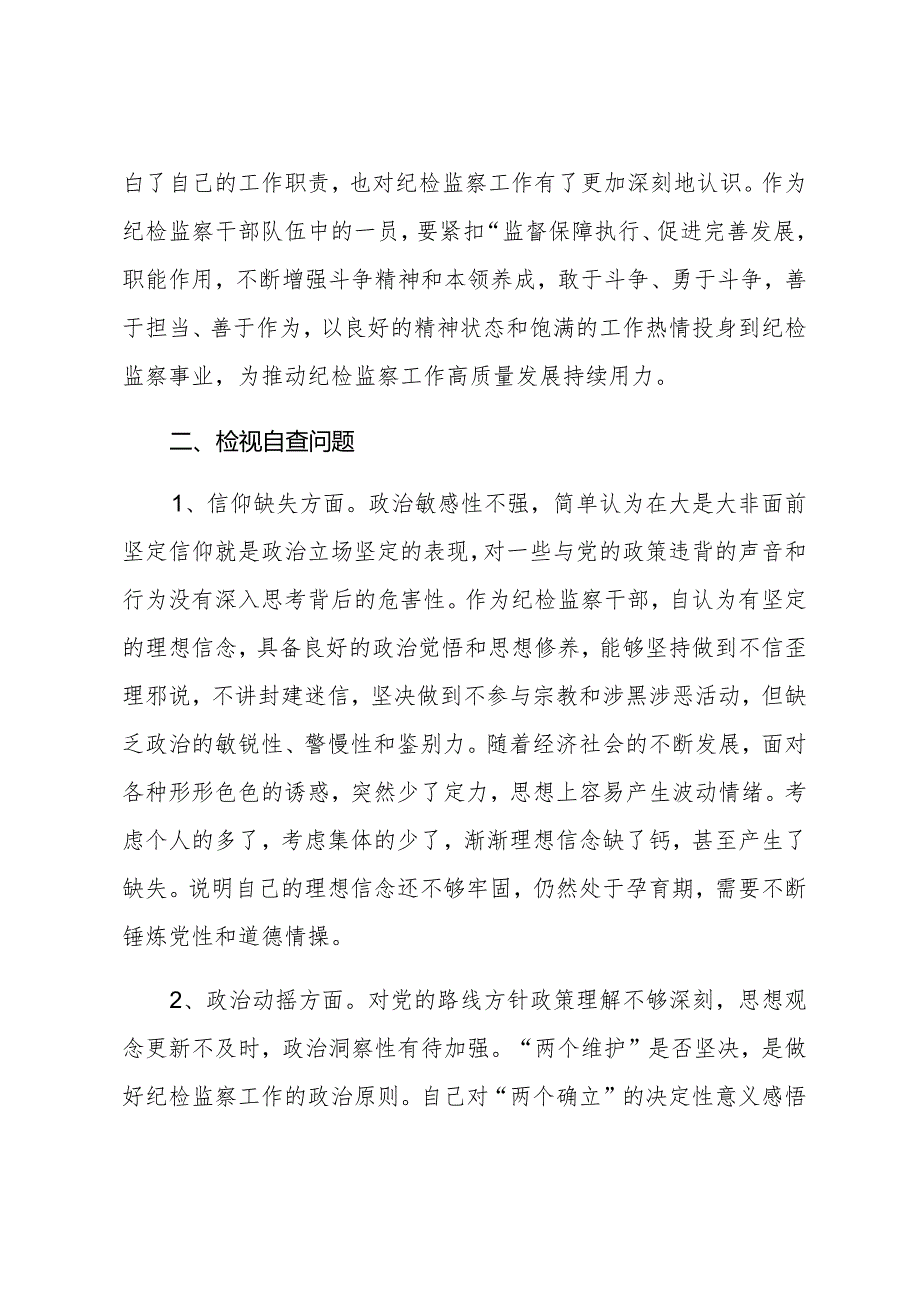 纪检监察干部队伍教育整顿检视整治个人自纠自查报告.docx_第3页