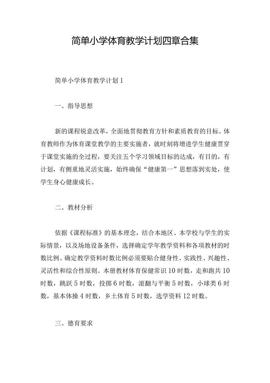 简单小学体育教学计划四章合集.docx_第1页