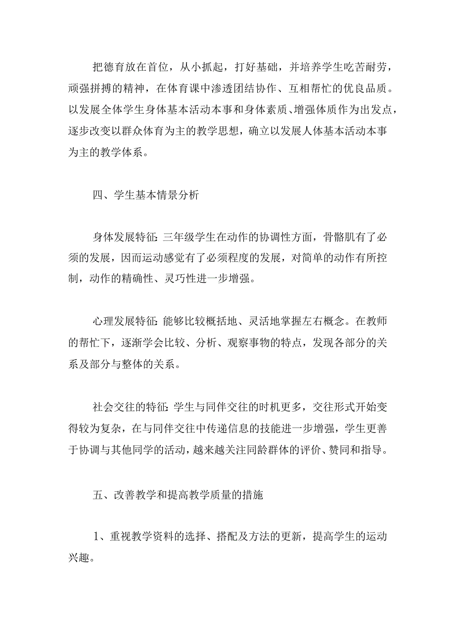 简单小学体育教学计划四章合集.docx_第2页