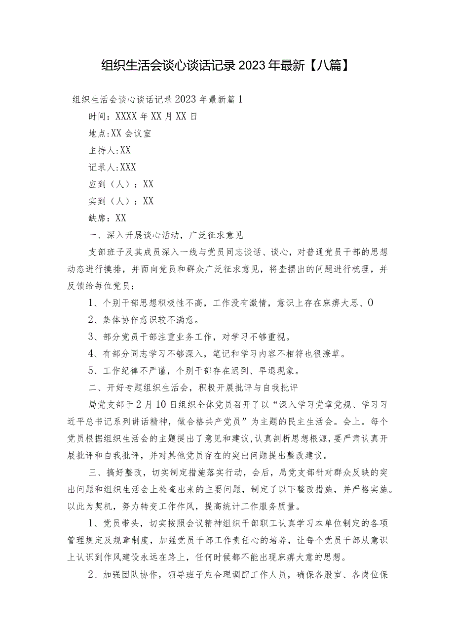 组织生活会谈心谈话记录2023年最新【八篇】.docx_第1页