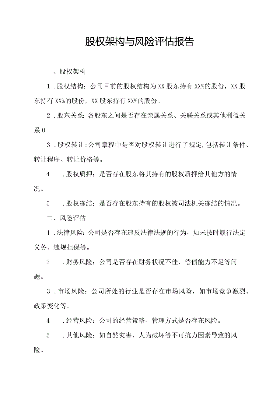 股权架构与风险评估报告.docx_第1页