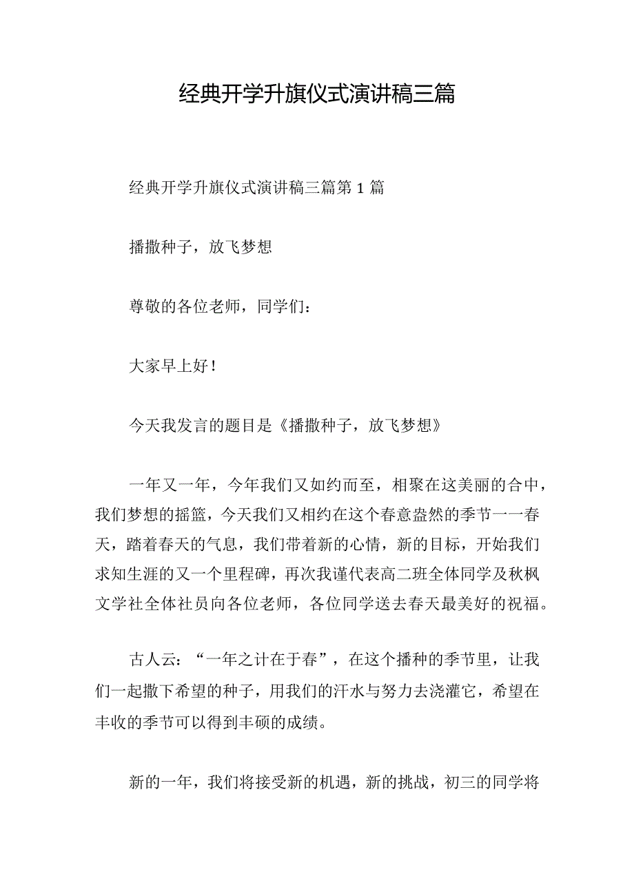 经典开学升旗仪式演讲稿三篇.docx_第1页