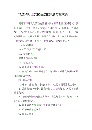 精选猜灯谜文化活动的策划方案六篇.docx