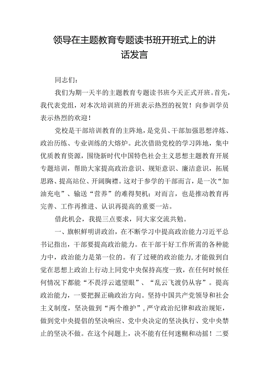 领导在主题教育专题读书班开班式上的讲话发言.docx_第1页