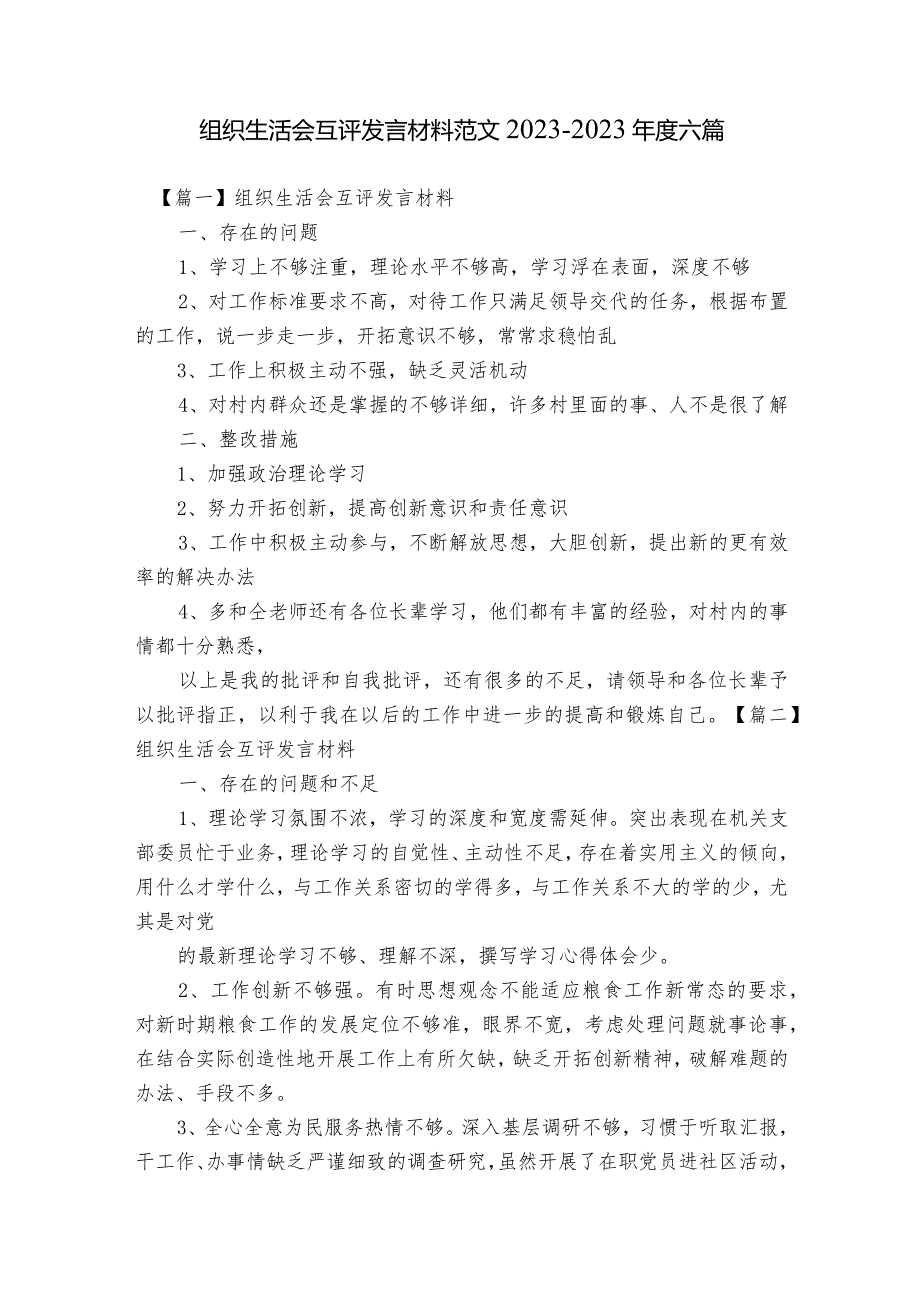 组织生活会互评发言材料范文2023-2023年度六篇.docx_第1页